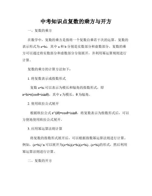 中考知识点复数的乘方与开方