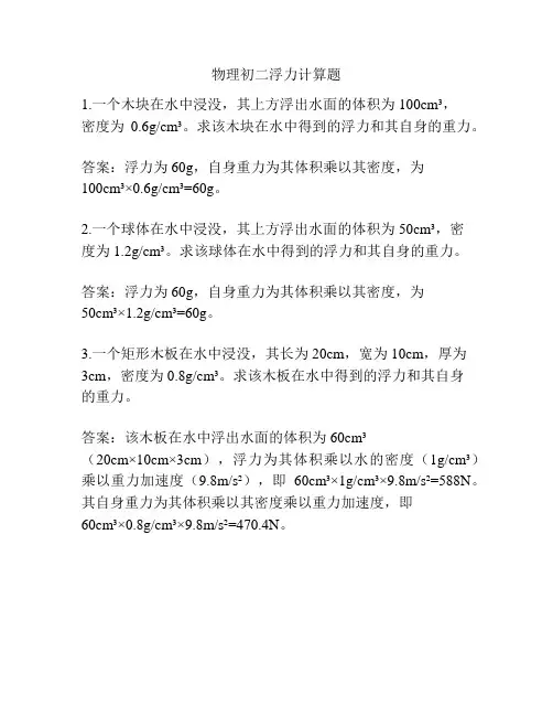 物理初二浮力计算题