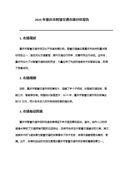 2024年重庆市智慧交通市场分析报告