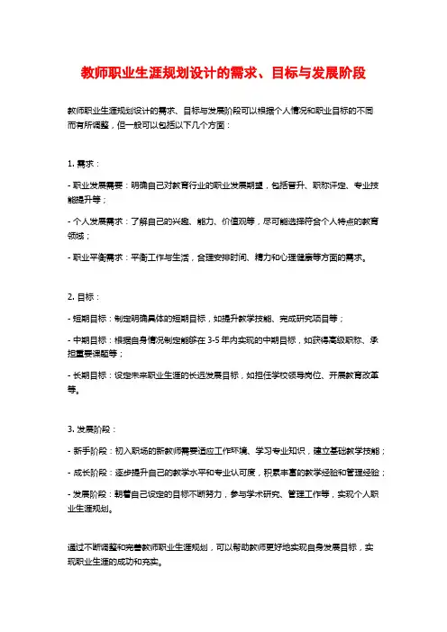 教师职业生涯规划设计的需求、目标与发展阶段