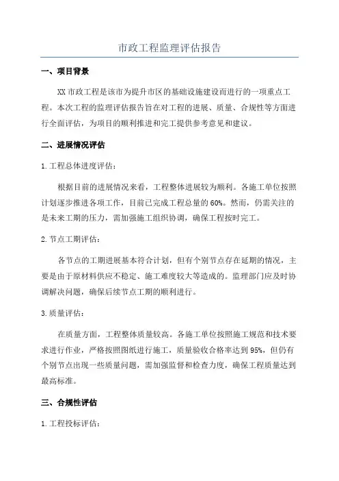 市政工程监理评估报告