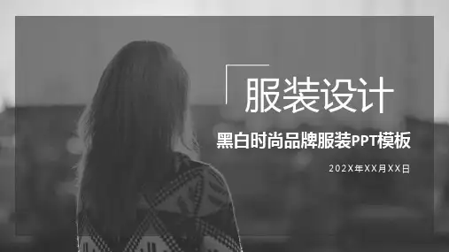 服装设计黑白时尚品牌服装PPT模板