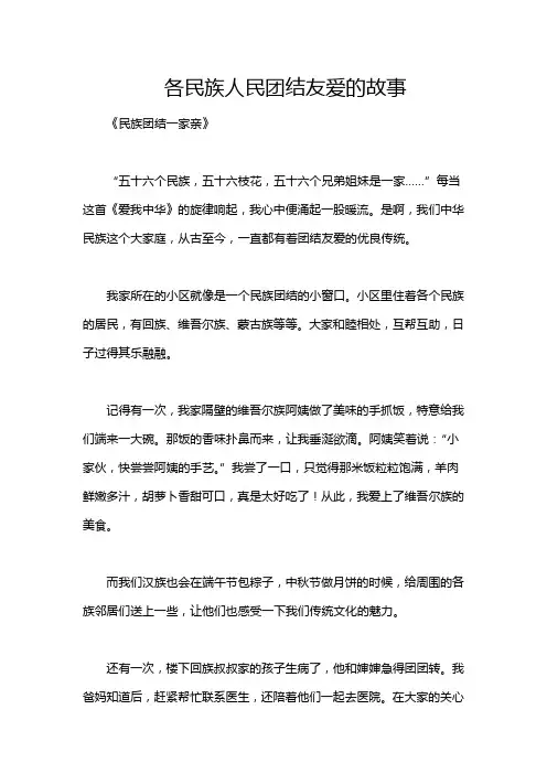 各民族人民团结友爱的故事