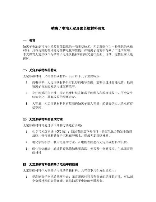 钠离子电池无定形碳负极材料研究