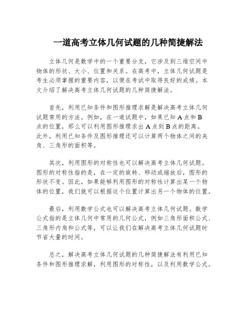 一道高考立体几何试题的几种简捷解法