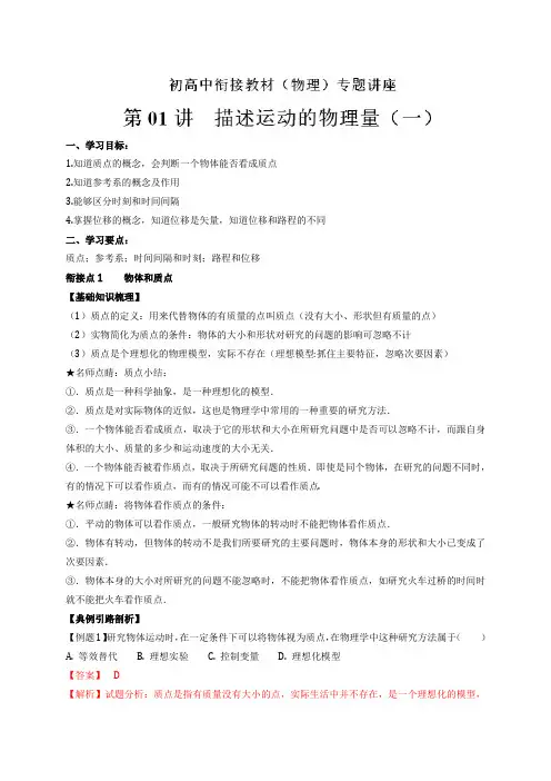 【初升高物理衔接教材讲义系列】第01讲 描述运动的物理量(一)【解析卷】-