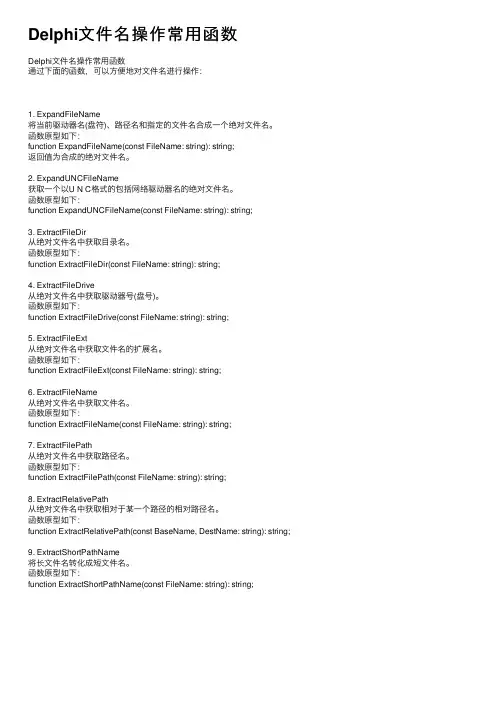 Delphi文件名操作常用函数