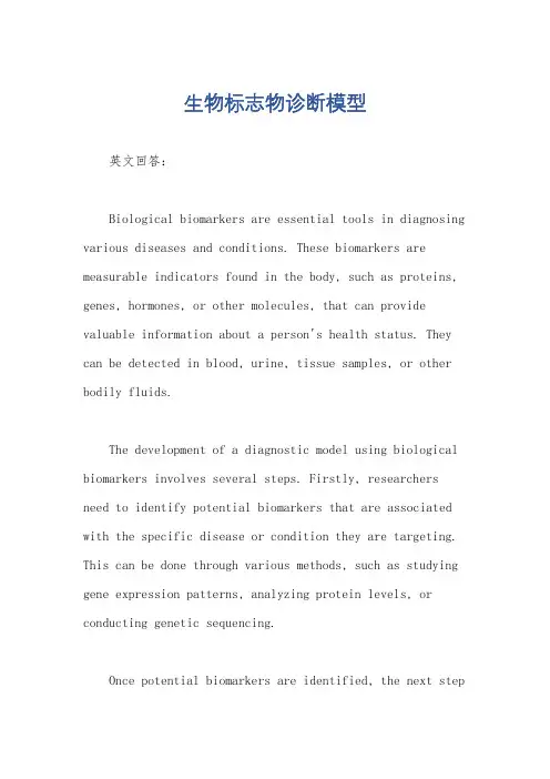 生物标志物诊断模型