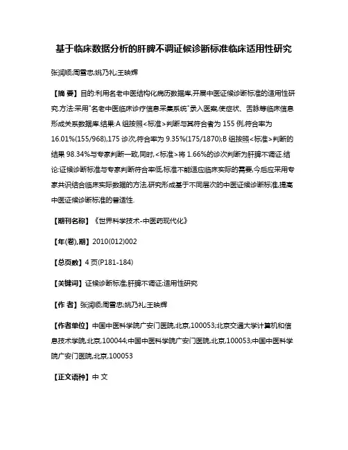 基于临床数据分析的肝脾不调证候诊断标准临床适用性研究