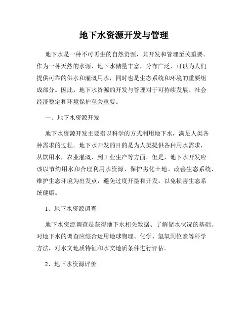 地下水资源开发与管理