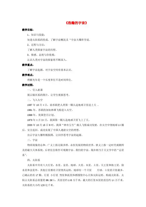 【北师大版】初中九年级物理全册 第16章 第二节 浩瀚的宇宙教案3
