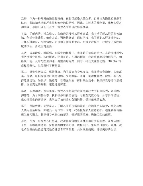 慢性乙肝自我总结范文
