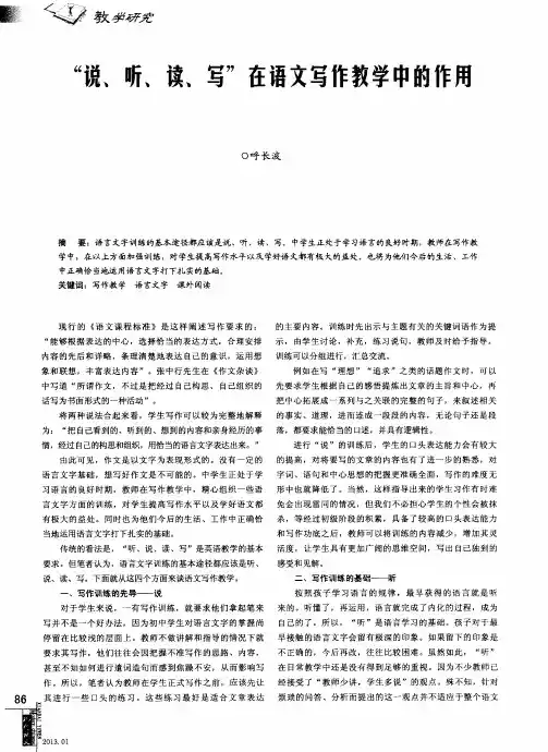 “说、听、读、写”在语文写作教学中的作用