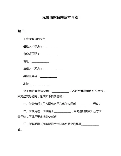 无息借款合同范本4篇