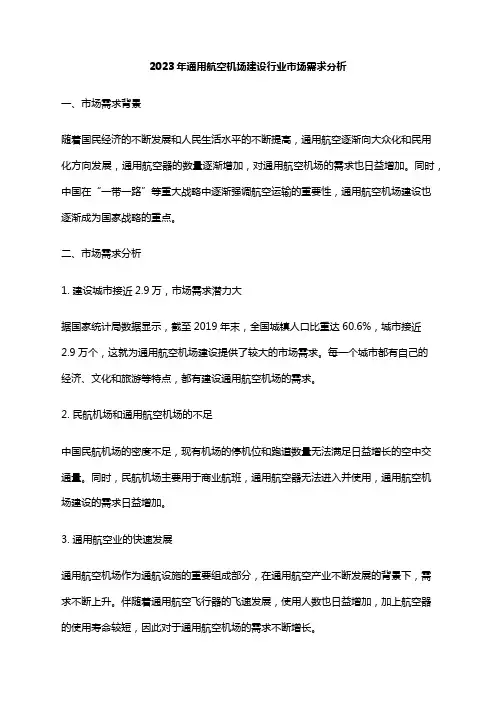 2023年通用航空机场建设行业市场需求分析