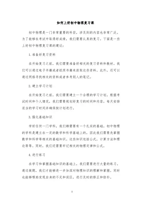 如何上好初中物理复习课