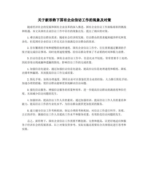 关于新形势下国有企业信访工作的现象及对策