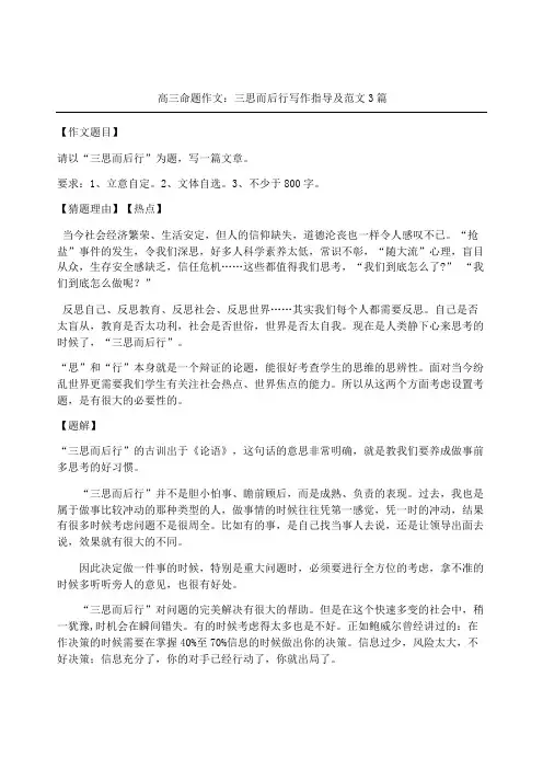 高三命题作文三思而后行写作指导及篇