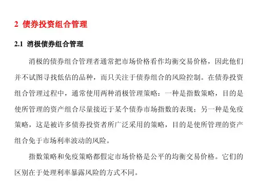 Lecture 09-2 债券组合管理