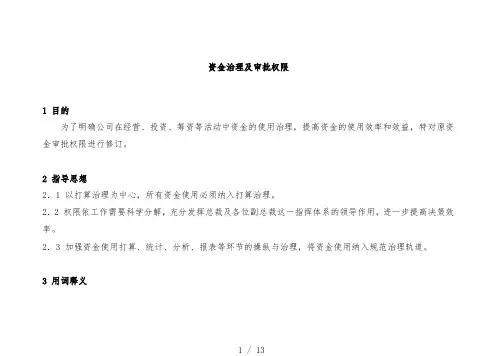 资金管理及审批权限管理程序
