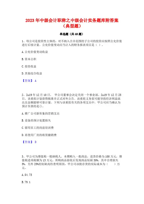 2023年中级会计职称之中级会计实务题库附答案(典型题)