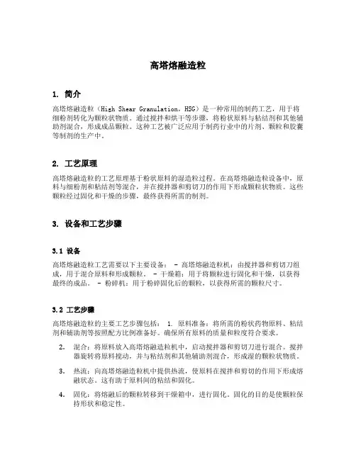 高塔熔融造粒