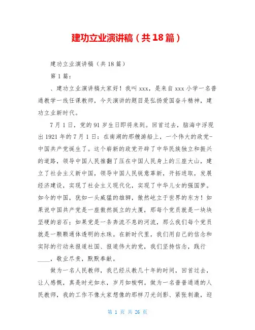 建功立业演讲稿(共18篇)