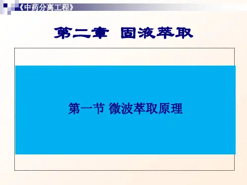 制药分离工程第二章 微波协助浸取