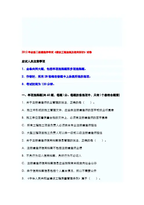 2012年二级建造师执业资格考试《法规及相关知识》真题及答案