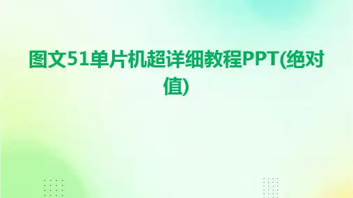 图文51单片机超详细教程PPT(绝对值)