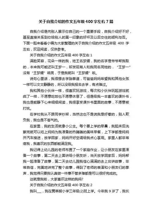 关于自我介绍的作文五年级400字左右7篇