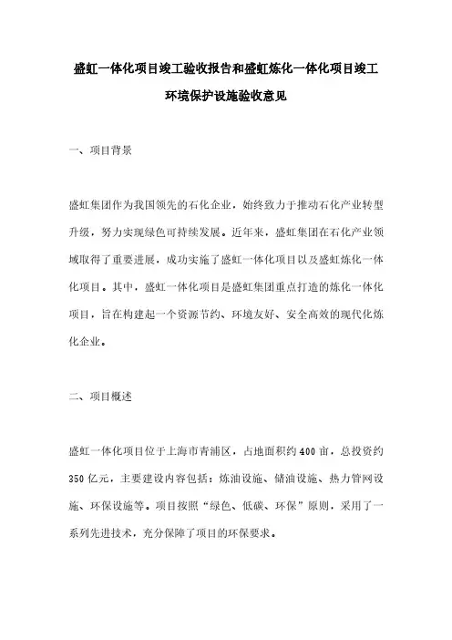 盛虹一体化项目竣工验收报告和盛虹炼化一体化项目竣工环境保护设施验收意见
