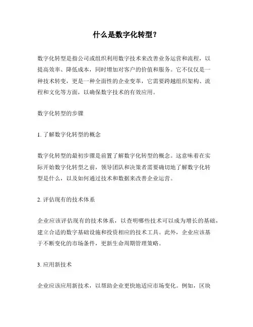 什么是数字化转型？