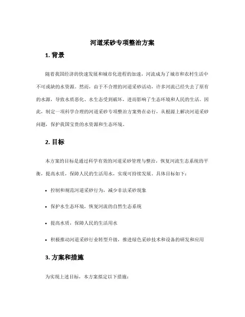 河道采砂专项整治方案