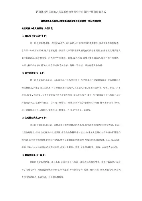 请简述埃里克森的人格发展理论和青少年自我同一性获得的方式