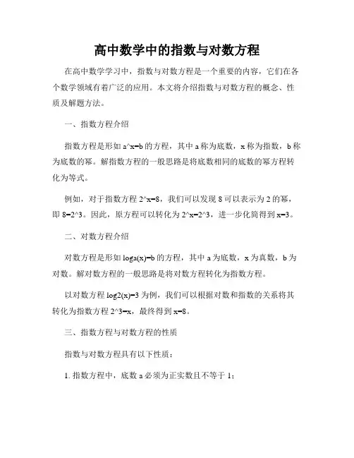 高中数学中的指数与对数方程