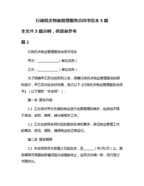 行政机关物业管理服务合同书范本3篇