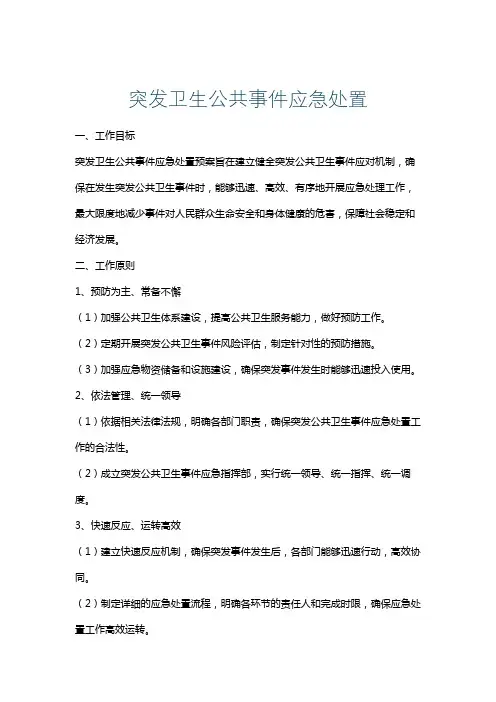 突发卫生公共事件应急处置