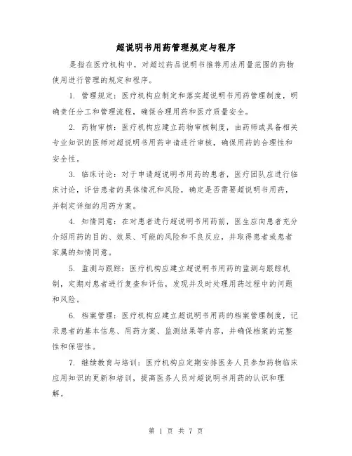 超说明书用药管理规定与程序(三篇)