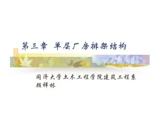 3单层厂房排架结构