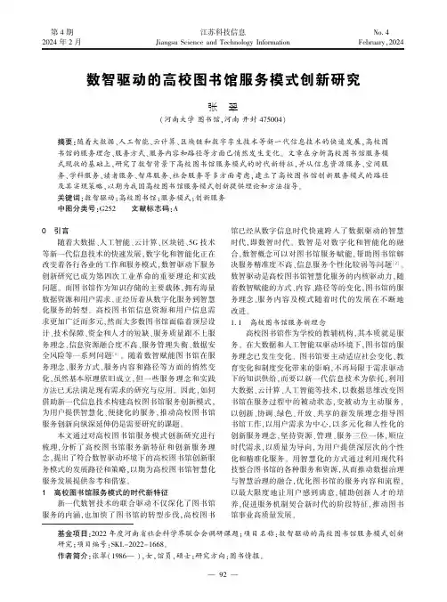 数智驱动的高校图书馆服务模式创新研究