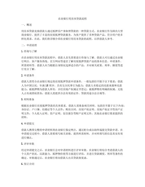农业银行用房本贷款流程