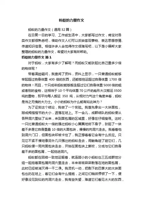 蚂蚁的力量作文（通用32篇）