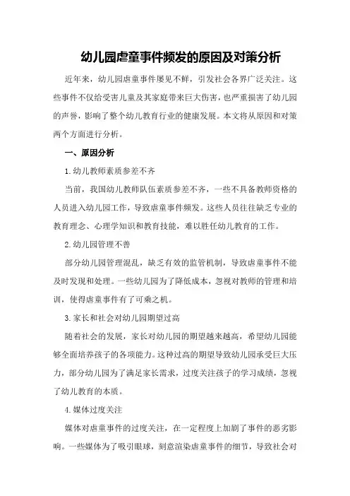 幼儿园虐童事件频发的原因及对策分析