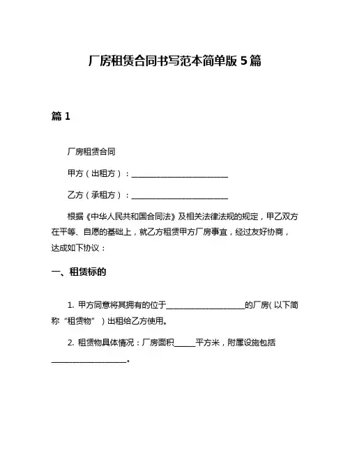 厂房租赁合同书写范本简单版5篇