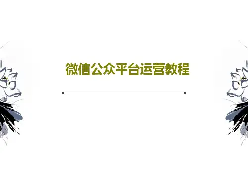 微信公众平台运营教程PPT共37页