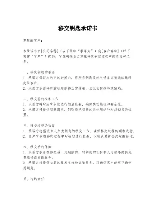 移交钥匙承诺书