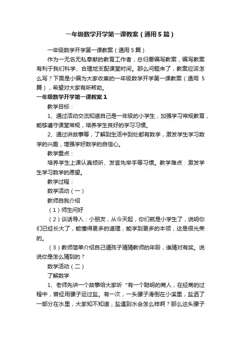 一年级数学开学第一课教案（通用5篇）