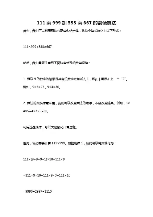 111乘999加333乘667的简便算法