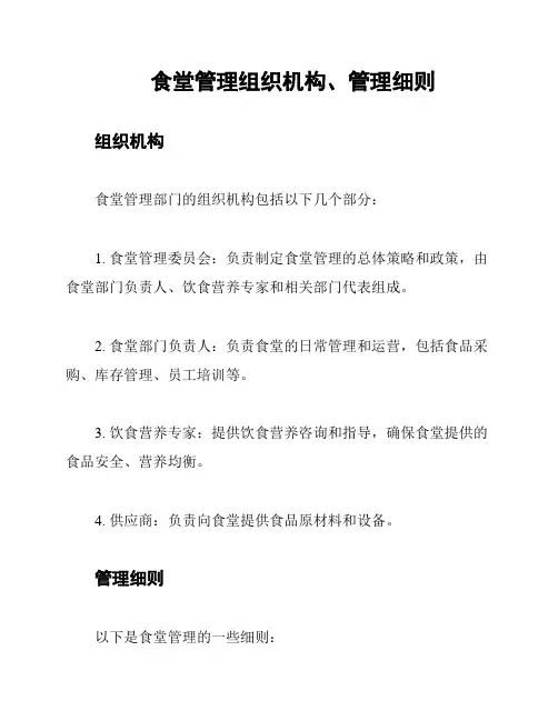 食堂管理组织机构、管理细则